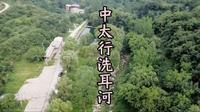 中太行洗耳河景区