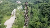 中太行洗耳河景区