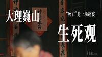 在大理巍山，死亡不是终点，而是赶赴下一场宴席