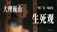 在大理巍山，死亡不是终点，而是赶赴下一场宴席