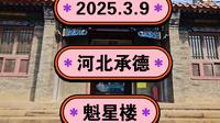 2025.3.9河北承德《魁星楼》中国最大的供奉魁星的道观