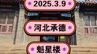 2025.3.9河北承德《魁星楼》中国最大的供奉魁星的道观