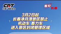 3月2日起，长春净月潭景区禁止机动车，畜力车进入景区封闭管理区域