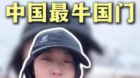 中国最牛的国门红其拉甫国门