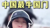 中国最牛的国门红其拉甫国门