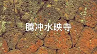 腾冲水映寺
