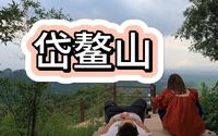 合肥周边一日游，带媳妇爬岱鳌山，山顶吃西瓜面包躺着玩手机