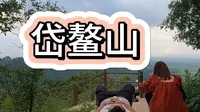 合肥周边一日游，带媳妇爬岱鳌山，山顶吃西瓜面包躺着玩手机