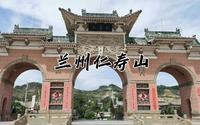 【三下乡】《遇见兰州系列之兰州仁寿山》——兰州大学“艺核”暑期社会实践团
