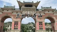 【三下乡】《遇见兰州系列之兰州仁寿山》——兰州大学“艺核”暑期社会实践团