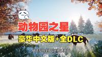 白嫖！《动物园之星》最新豪华中文版 全DLC 免费下载 解压即玩！