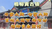 〔天津出行〕杨柳青古镇|“北国小江南”，穿越运河畔的千年|石家大院|“沽上小扬州”，千年杨柳青，万年天津卫|安家大院|木板年画|杨柳青年画馆|京杭大运河|御河景