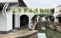 绍兴|兰亭书法博物馆|20230614
