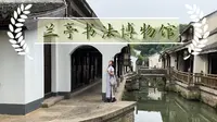 绍兴|兰亭书法博物馆|20230614