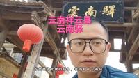 云南大理祥云县云南驿，茶马古道，重要的交通要道