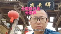 云南大理祥云县云南驿，茶马古道，重要的交通要道