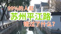 苏州平江路历史文化街区超深度漫游指南，去平江路看这个就够了！