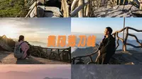 清明节绕开大流量景区，探顶湖北黄冈薄刀峰，偶遇星空、日出与云海！