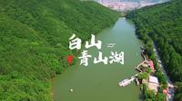 白山市城区不远的青山湖
