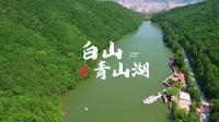白山市城区不远的青山湖