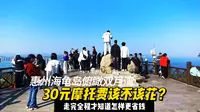 惠州双月湾观景台一览大亚湾红海湾，徒步60分钟省30元值吗？