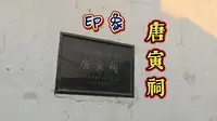 唐寅祠印象
