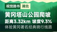 视觉路书第3期：湖北黄冈市罗田县-塔山公园爬坡