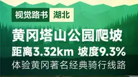 视觉路书第3期：湖北黄冈市罗田县-塔山公园爬坡