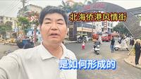 广西北海侨港风情街是如何形成的，为啥以越南风情为特色