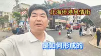 广西北海侨港风情街是如何形成的，为啥以越南风情为特色