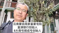 云南省红河州蒙自市周家宅院望云博物馆