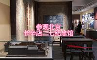 参观北京长辛店二七纪念馆，永远缅怀革命先烈。