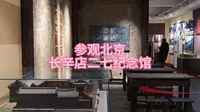 参观北京长辛店二七纪念馆，永远缅怀革命先烈。