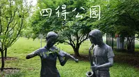 【vlog158】北京｜四得公园