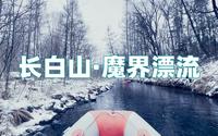 长白山魔界漂流超详细旅行攻略（上）来这个地方能穿多少穿多少，最好拿上充电宝