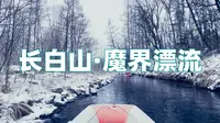 长白山魔界漂流超详细旅行攻略（上）来这个地方能穿多少穿多少，最好拿上充电宝