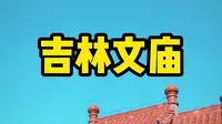 吉林文庙