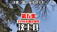 在汶上县见到了那颗引起国际风波的佛牙，隐藏在背后故事更是曲折