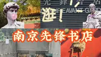 【逛书店】：南京先锋书店