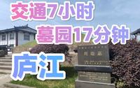庐江|周瑜墓园|“不高效”但舒服的一次出行
