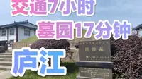 庐江|周瑜墓园|“不高效”但舒服的一次出行