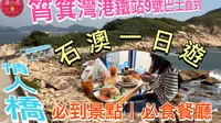 香港石澳村｜石澳情人橋｜必食茶餐廳｜石澳泳灘｜藍橋｜鶴咀