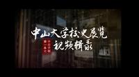 中山大学校史展览视频辑录--第一单元《中山手创》