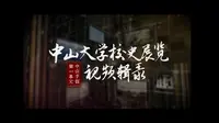 中山大学校史展览视频辑录--第一单元《中山手创》