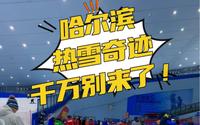 【避雷】哈尔滨融创（热雪奇迹）真的不建议来了