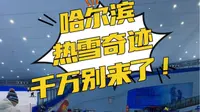 【避雷】哈尔滨融创（热雪奇迹）真的不建议来了