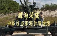 中华好当家海参博物馆