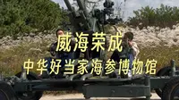 中华好当家海参博物馆