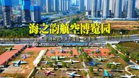 大连东港海之韵航空博览园