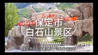 5A级景区-保定市白石山
